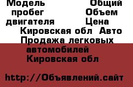  › Модель ­ Kia Rio › Общий пробег ­ 52 000 › Объем двигателя ­ 123 › Цена ­ 465 - Кировская обл. Авто » Продажа легковых автомобилей   . Кировская обл.